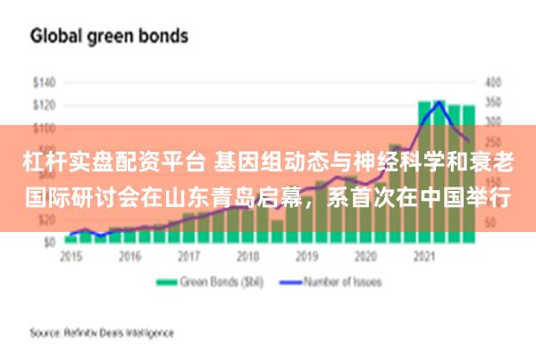 杠杆实盘配资平台 基因组动态与神经科学和衰老国际研讨会在山东青岛启幕，系首次在中国举行