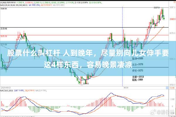 股票什么叫杠杆 人到晚年，尽量别向儿女伸手要这4样东西，容易晚景凄凉