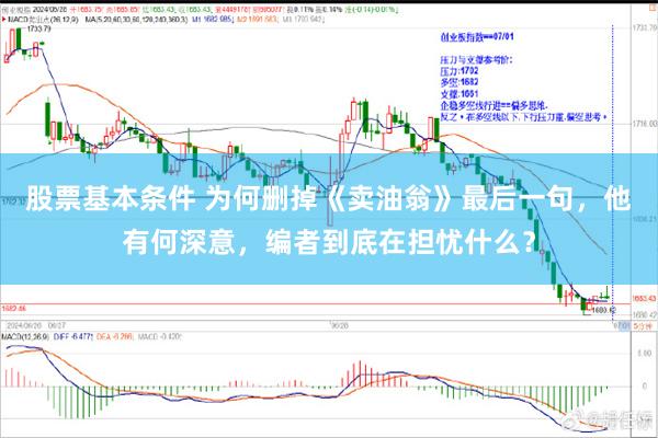 股票基本条件 为何删掉《卖油翁》最后一句，他有何深意，编者到底在担忧什么？