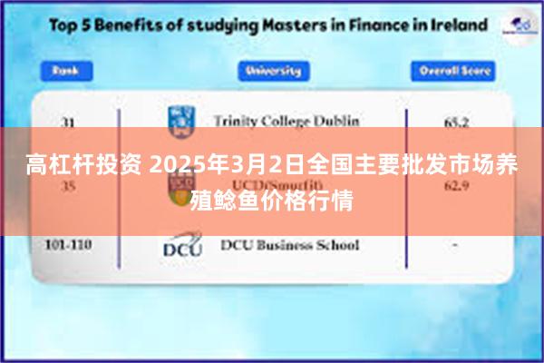 高杠杆投资 2025年3月2日全国主要批发市场养殖鲶鱼价格行情