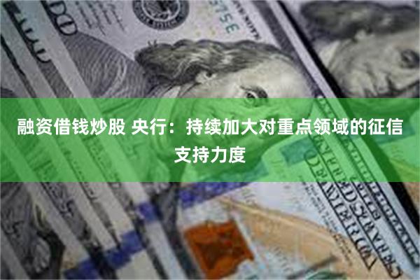 融资借钱炒股 央行：持续加大对重点领域的征信支持力度