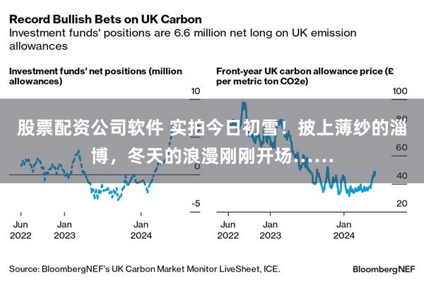 股票配资公司软件 实拍今日初雪！披上薄纱的淄博，冬天的浪漫刚刚开场……